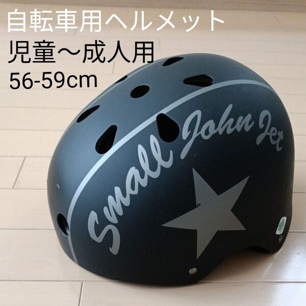 自転車用ヘルメット 児童〜大人用 56-59cm Small John Jet