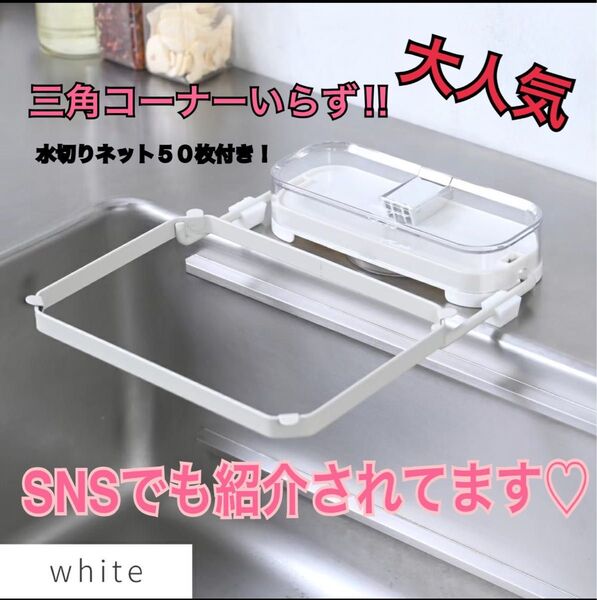シンクゴミ受け 三角コーナーいらず 水切りネット キッチンドレイン 【白】