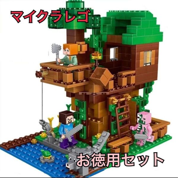 大人気♪マイクラレゴ【ツリーハウス+ミニフィグ33体】 LEGO マインクラフト
