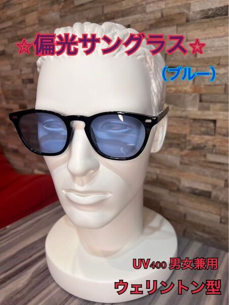 サングラス UV400 メガネ 男女兼用 偏光 運転 ウェリントン型(青)