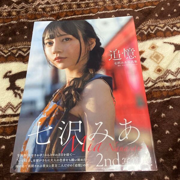 七沢みあ写真集『追憶』 初版 写真集 初版