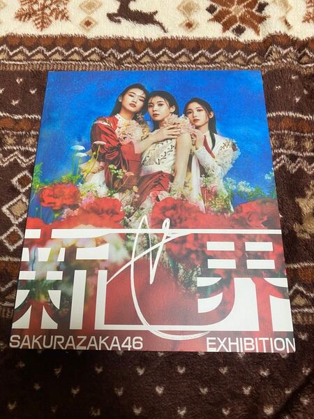 欅坂46 欅坂46展 新せ界 図録