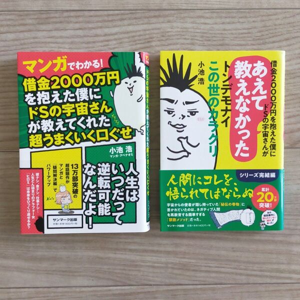 マンガでわかる!借金2000万円を抱えた僕にドSの宇宙さんが教えてくれた超うまくいく口ぐせ 他1冊