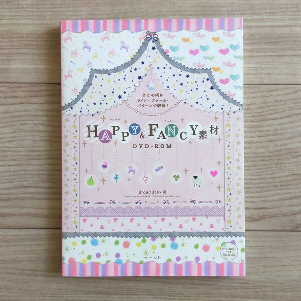 HAPPY & FANCY素材DVD-ROM 全ての柄をライン・フレーム・パターンで収録! BroadBank/著