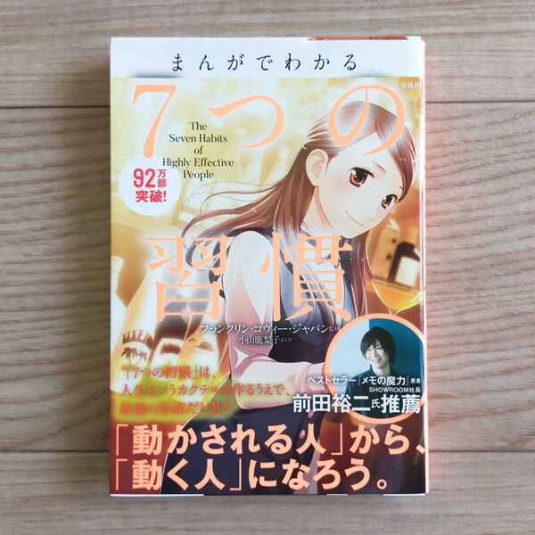 まんがでわかる7つの習慣 小山鹿梨子/まんが フランクリン・コヴィー・ジャパン/監修