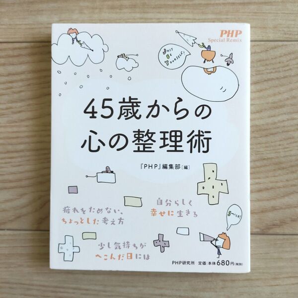 45歳からの心の整理術 (PHP Special Remix) 『PHP』編集部/編