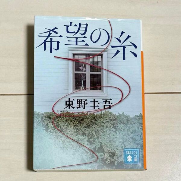 希望の糸 東野圭吾 講談社