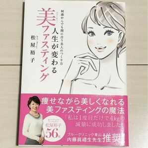 美ファスティング 人生が変わる 松屋裕子