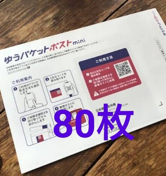 ゆうパケットポストmini 80枚 折り曲げなし