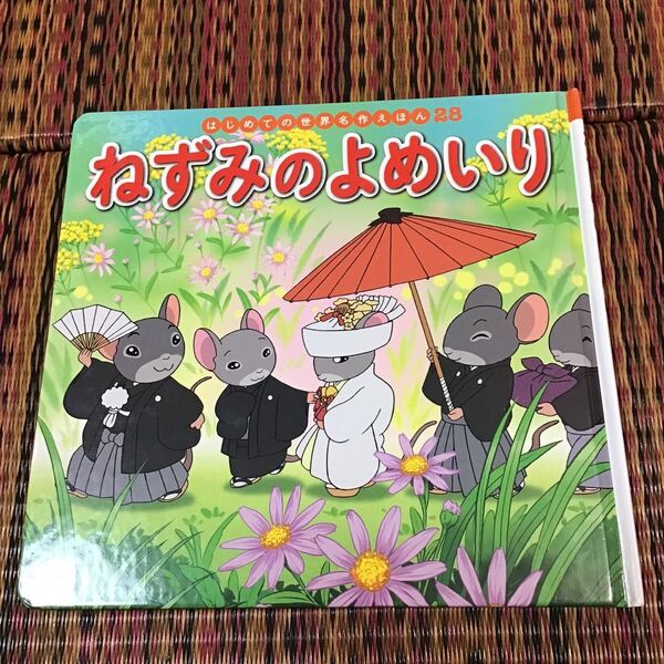 ねずみのよめいり (はじめての世界名作えほん 28) 中脇初枝/文 櫻井美知代/作画