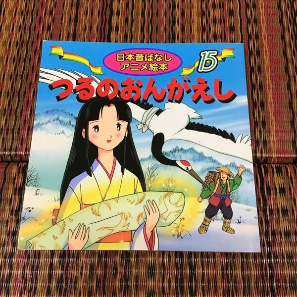 つるのおんがえし (日本昔ばなしアニメ絵本 15) あや秀夫/文 宮尾岳/絵