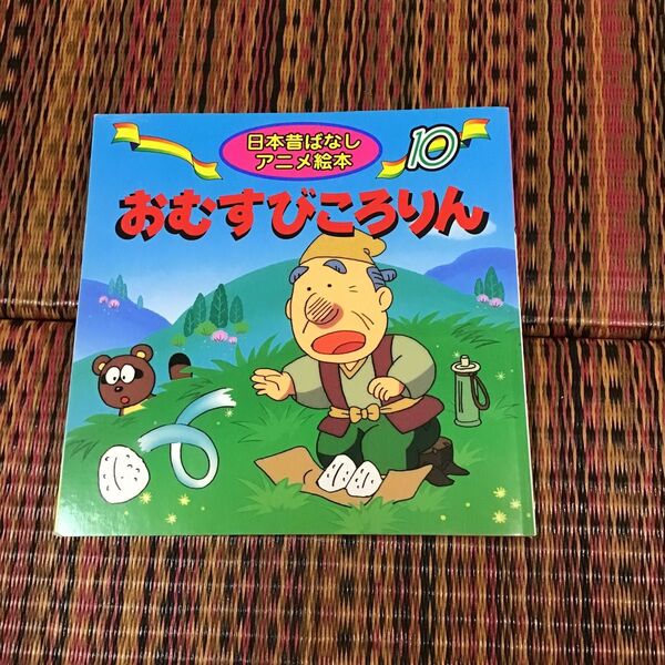 おむすびころりん (日本昔ばなしアニメ絵本 10) 佐々木昇/文 やまだ三平/絵