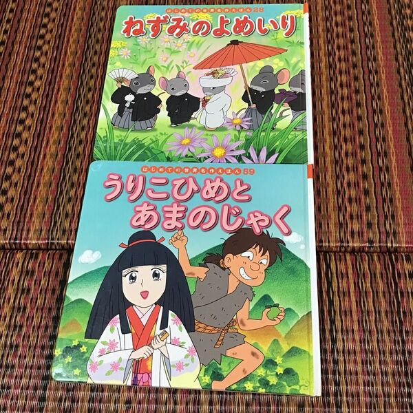 うりこひめとあまのじゃく (はじめての世界名作えほん 59) 中脇初枝/文 林桂子/作画