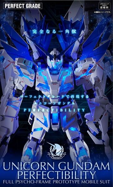 ユニコーンガンダム ペルフェクティビリティ PG