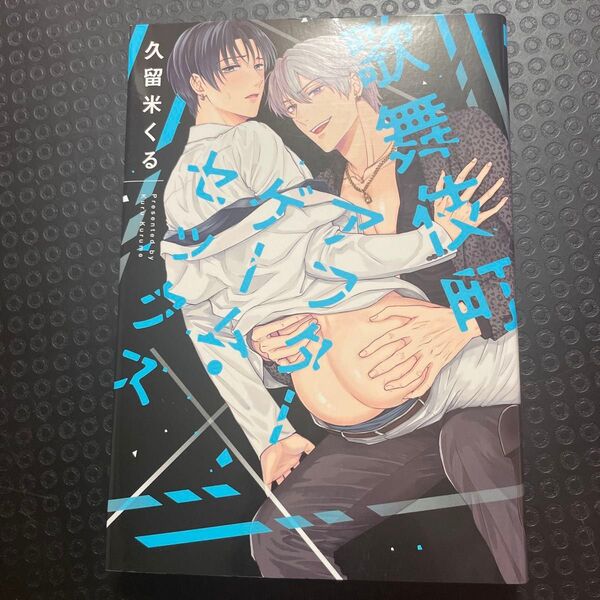 歌舞伎町アフターゲーム 久留米くる BL コミック