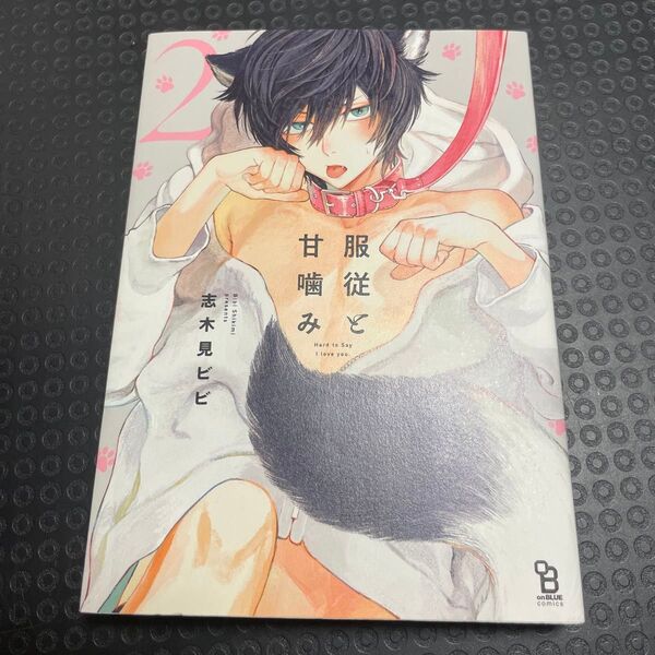 服従と甘噛み 2 志木見ビビ BL コミック