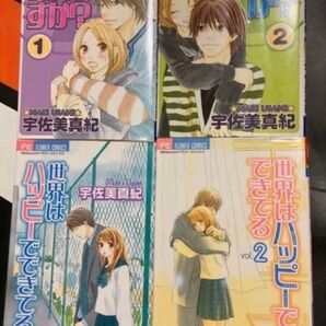 宇佐美真紀 幸せいくらで買えますか? 全2巻 完結 世界はハッピーでできている 全2巻 完結