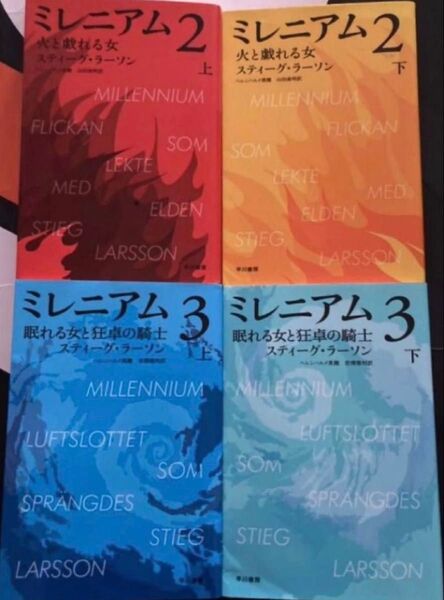 ミレニアム 2 上下 火と戯れる女 3 眠れる女と狂卓の騎士 4冊セット まとめ売り スティーグ・ラーソン