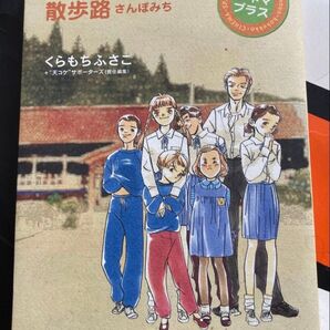 天然コケッコーの散歩路 くらもちふさこ