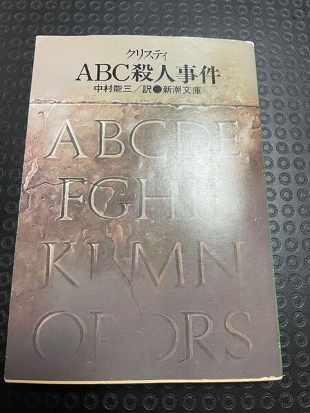 ABC殺人事件 アガサ・クリスティー