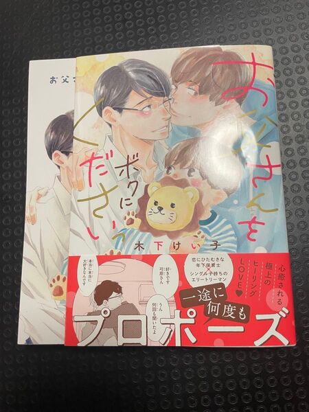 お父さんをボクにくださいっ 木下けい子 BL コミック