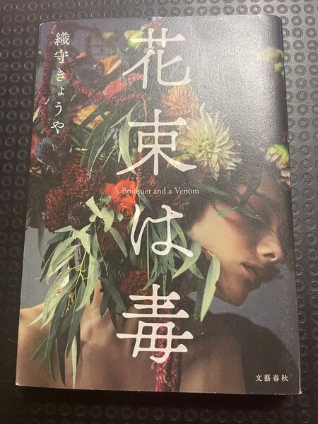 花束は毒 織守きょうや