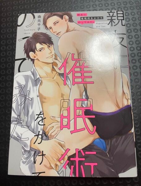 親友に催眠術をかけてのってみた。 由元千子 BL コミック