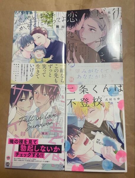 BL コミック 4冊セット まとめ売り 靴川 彷徨うビッチは恋を知る 恋に堕ちろよ、サバイバー パパとぼくとかぞくになってよ 他