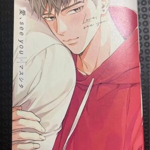 愛、see you マスシタ BL コミック