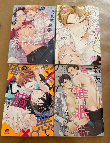 BLコミック 4冊セット まとめ売り 由元千子 親友に催眠術をかけてのってみた。 百瀬あん 俺のセンパイが心臓に悪い 斉川冬 他