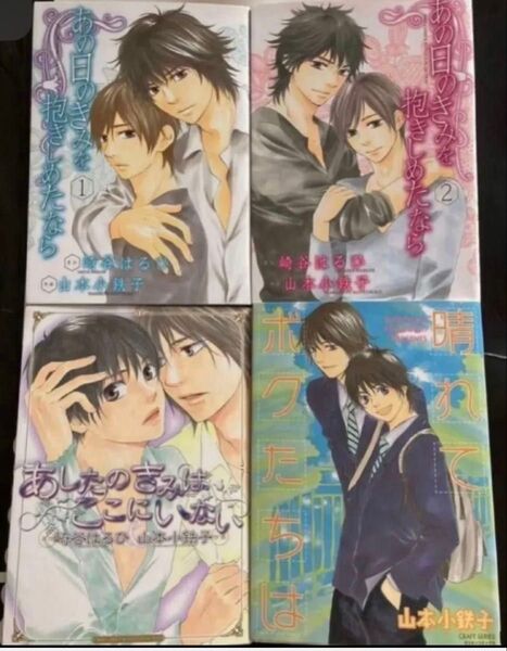 BL コミック 4冊セット まとめ売り 山本小鉄子 あの日きみを抱きしめたなら 全2巻 あしたのきみはここにいない