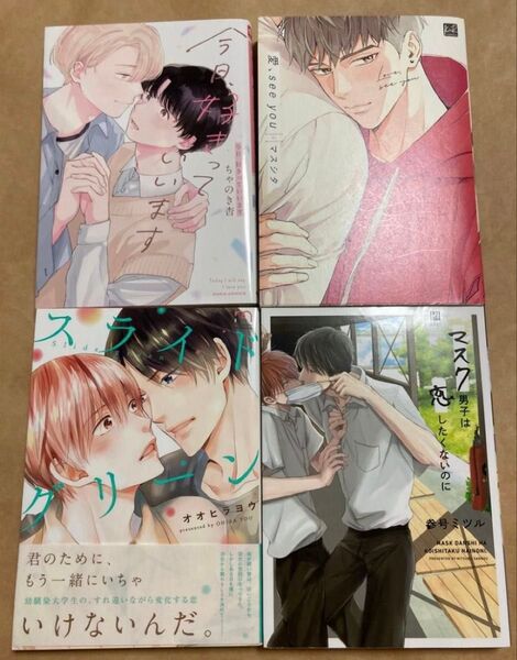 BL コミック 4冊セット まとめ売り 愛、see you マスシタ 今日、好きっていいます ちゃのき杏 スライドグリーン