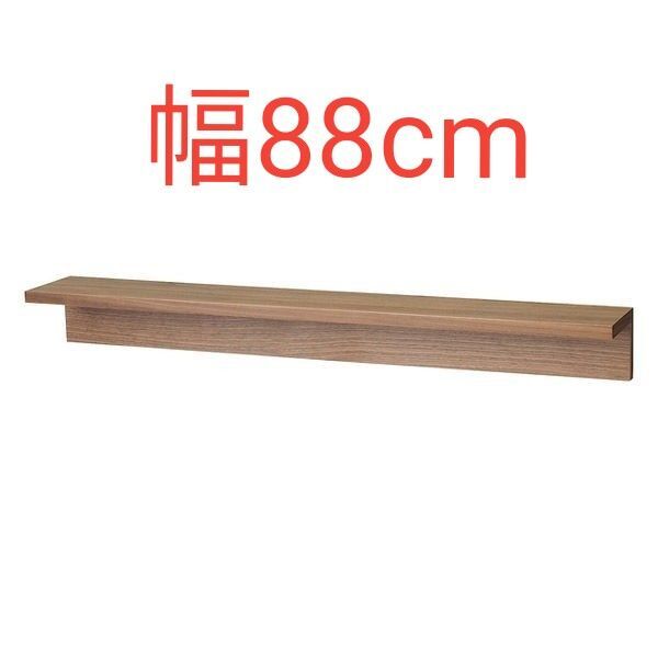 無印良品 壁に付けられる家具棚 ウォールナット 幅88×奥行12×高さ10cm