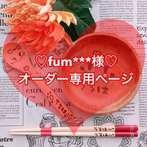 【fum***様☆オーダー専用】名前入り 木皿ボウル ウッドバーニング 出産祝い 誕生日祝い 贈り物 名入れ 焼入れ ベビー食器