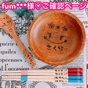 【fum***様☆ご確認ページ】名前入り 木皿ボウル ウッドバーニング 出産祝い 誕生日祝い 贈り物 名入れ 焼入れ ベビー食器