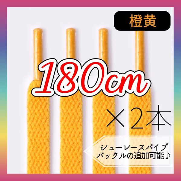 496 靴ひも 無地イエロー 180cm 靴紐 くつひも おしゃれ お洒落 可愛い スニーカー 運動靴 シューレース