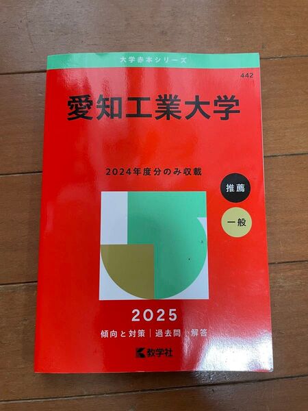 愛知工業大学 (’25 大学赤本シリーズ 442) 教学社編集部