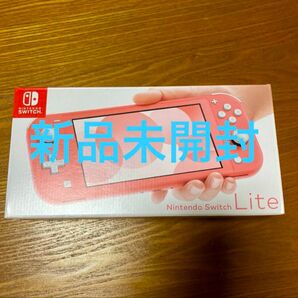 新品未開封Nintendo Switch Lite コーラルピンク