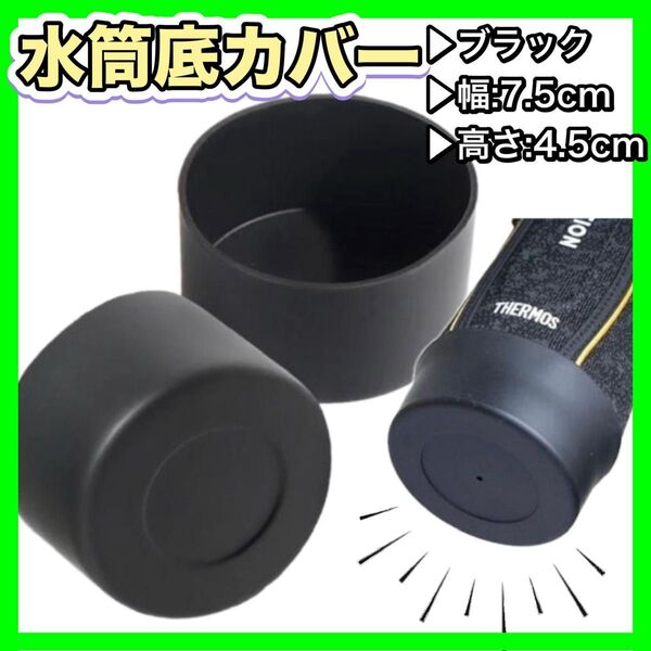 90mm 水筒底カバー 黒 ブラック 水筒カバー 底破れ防止 シリコン 保護ボトル 傷防止 タンブラー サーモス 象印