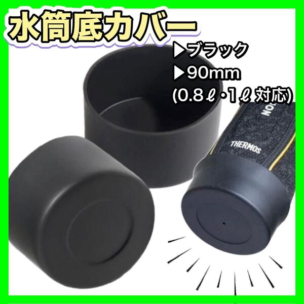 水筒底カバー 9cm タンブラー シリコン 傷防止 静音 滑り止め 黒 ブラック サーモス 象印