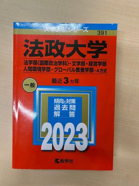 法政大学 一般入試 最近3カ年 過去問解答 2023 教学社