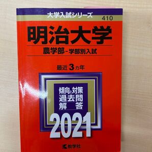 明治大学 農学部 最近3年 傾向と対策 過去問解答 2021 教学社