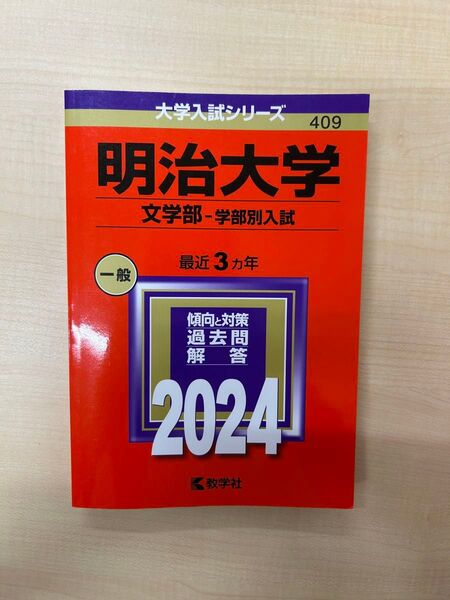 明治大学 文学部 学部別入試 最近3カ年 過去問解答 2024