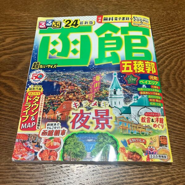 るるぶ函館 五稜郭24 超ちいサイズ (るるぶ情報版 小型)
