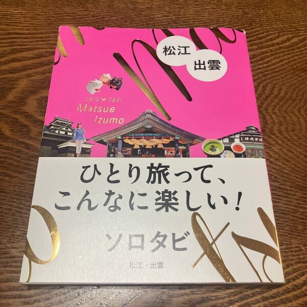 ソロタビ松江出雲 ひとり旅って、こんなに楽しい! /旅行