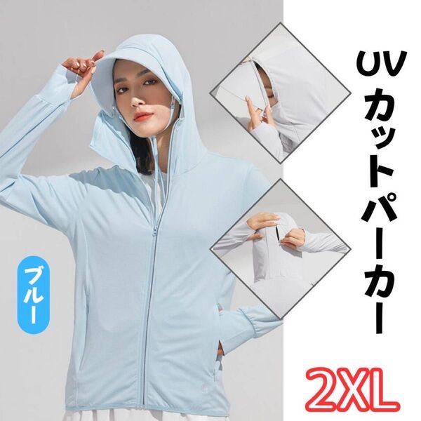 UVカットパーカー レディース ブルー 2XL 長袖 ポニーテール穴 親指穴 UVカット 紫外線対策 日焼け防止