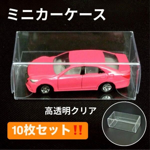 ミニカーケース 10セット トミカ 保護ケース 透明 クリアケース ボックス コレクション