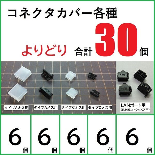 コネクタカバー各種よりどり30個セット USB RJ45 (6-6-6-6-6)