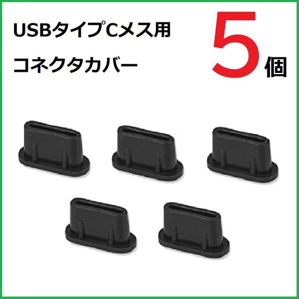USB コネクタカバー タイプC メス用 5個 TPU製 ブラック