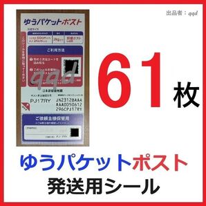 ゆうパケットポストシール 61枚 発送用シール